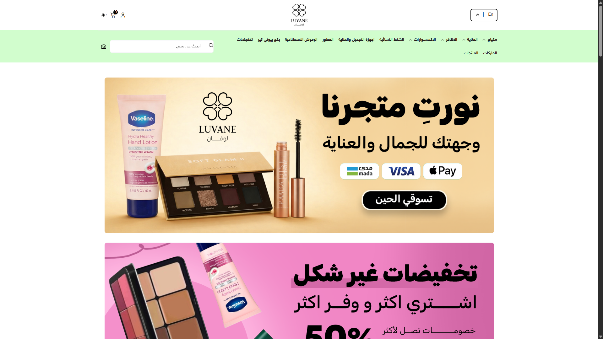 متجر Luvane للجمال والعناية